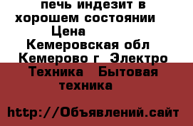 печь индезит в хорошем состоянии  › Цена ­ 6 000 - Кемеровская обл., Кемерово г. Электро-Техника » Бытовая техника   